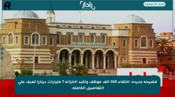 فضيحة جديدة: اختفاء 300 ألف موظف وتكبد الخزانة 7 مليارات دينار! تعرف على التفاصيل الكاملة.
